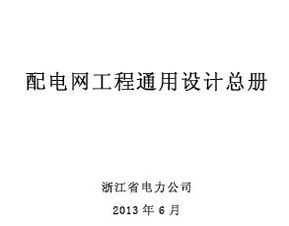 配电网工程通用设计总册免费下载 电气施工与网络通讯工程设计与施工
