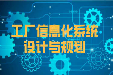 工厂信息化系统架构设计与网络通讯工程建设规划方案
